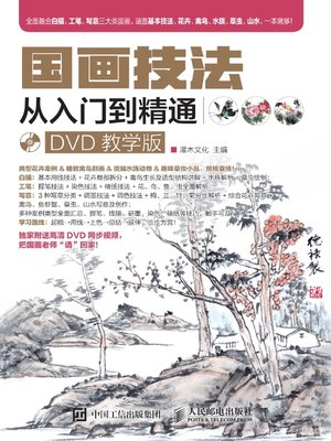 cover image of 国画技法从入门到精通 (DVD教学版) 